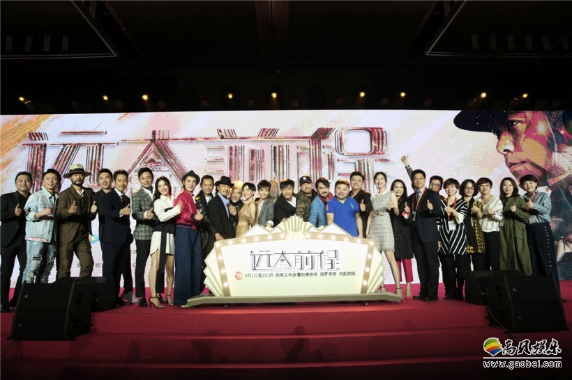 《远大前程》在北京举行首播发布会：众主创悉数亮相，为新剧助力