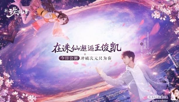 王俊凯2018年首支单曲《我在诛仙逍遥涧》上线：唯美中平添仙侠气