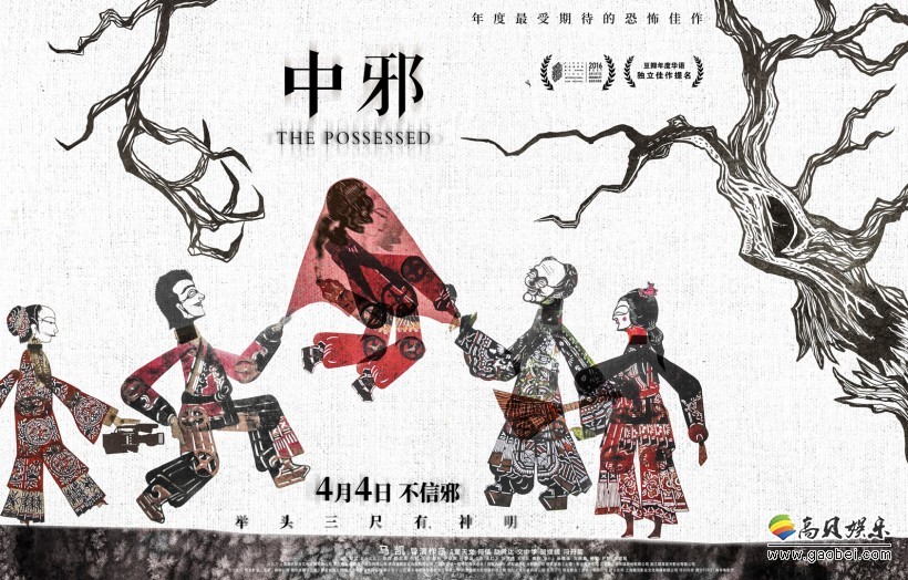 《中邪》最新版海报是以中国传统皮影艺术形式呈现：尽显恐怖氛围