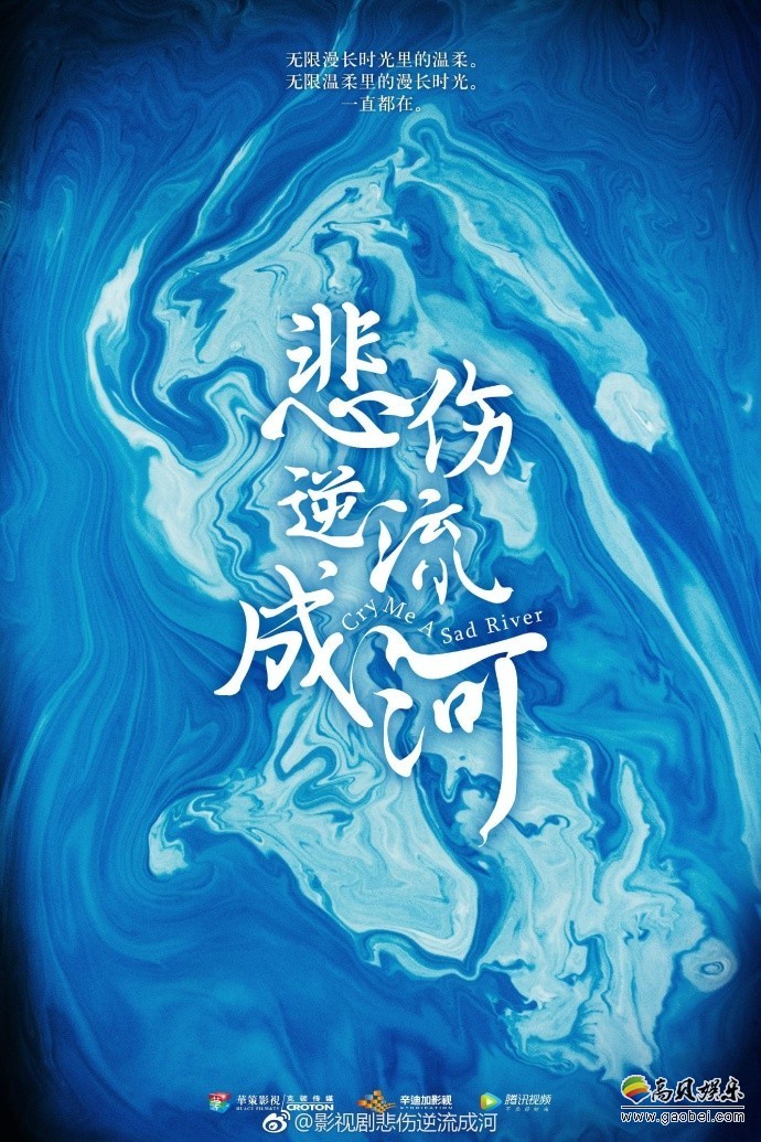 改编自郭敬明同名小说的电影《悲伤逆流成河》杀青：光线影业出品