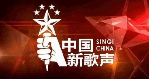 新一季《中国新歌声》导师阵容：周杰伦、谢霆锋、李健确认加盟