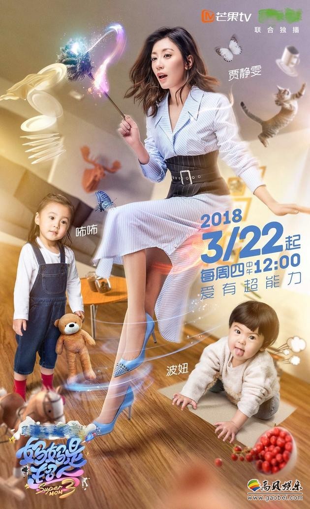 《妈妈是超人3》咘咘调皮不乖乖吃饭，贾静雯当场变脸叫她全名