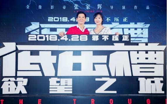 《低压槽：欲望之城》发布会：徐静蕾挑战一个不一样的反派角色