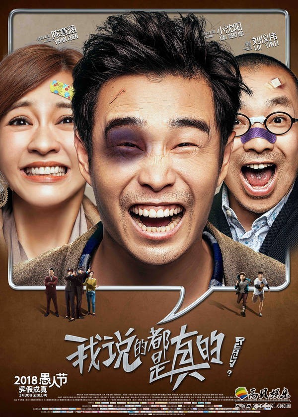 《我说的都是真的》发布了“破口大笑”海报：海报效果夸张突出
