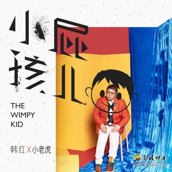 《小屁孩儿》(玩耍版)上线：韩红联手饶舌歌手小老虎，玩转京腔Rap