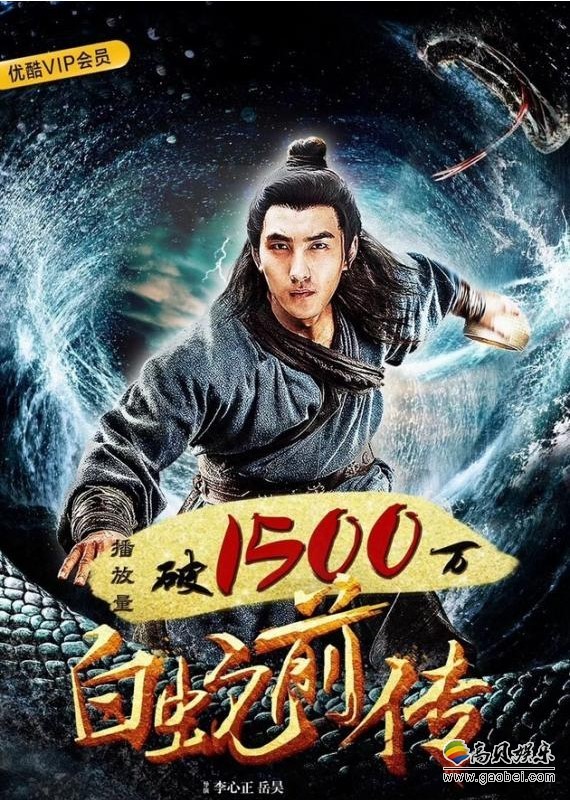 仙侠奇幻电影《白蛇前传》许仙、青蛇、法海三人围绕白蛇“四角恋”