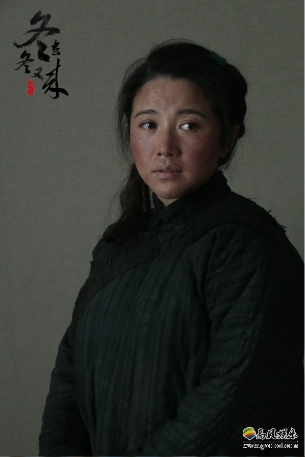 《冬去冬又来》杀青关机：特定历史时代战争带给小人物命运巨变