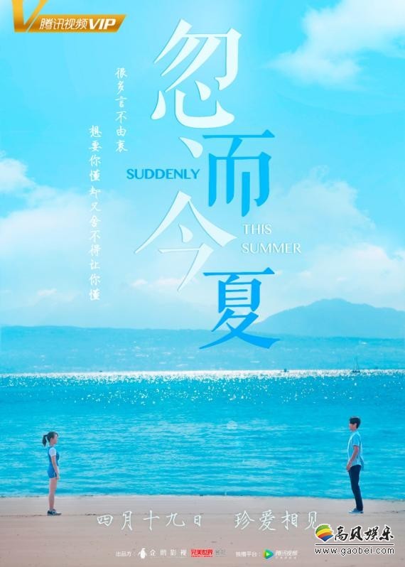 《忽而今夏》曝光定档预告：改编自人气作家明前雨后同名畅销小说