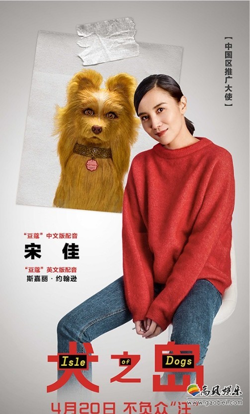 《犬之岛》曝光中文配音阵容版海报侧拍照：配音嘉宾朱亚文、宋佳