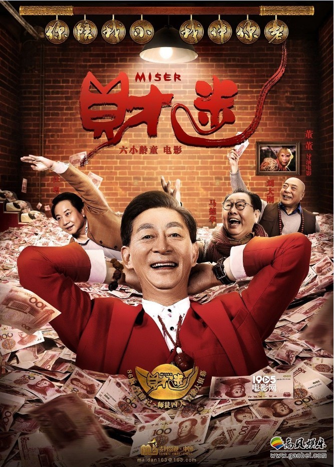《财迷》即将公映：在影片中六小龄童颠覆形象首演慈父！饰演菜农
