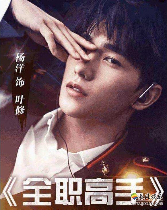 《全职高手》书粉针对杨洋出演同名电视剧表示不满：剧组声明谴责