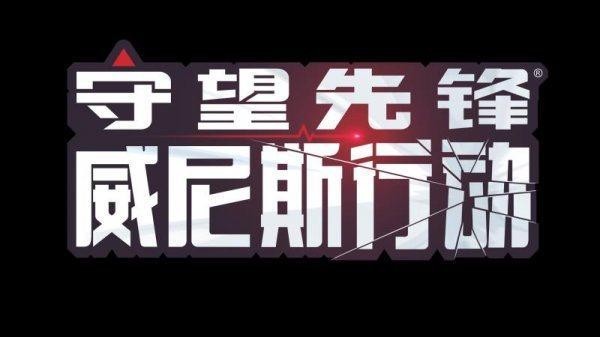 《守望先锋》官方公布了新漫画《威尼斯行动》“暗影守望”出动