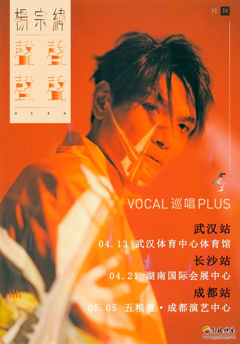 杨宗纬“声声声声”VOCAL巡唱PLUS-北京站：亲诉十周年心路历程
