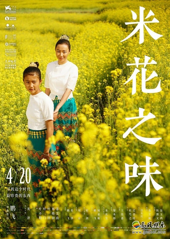 《米花之味》北京举办首映礼：导演鹏飞现场公布了终极海报及预告片