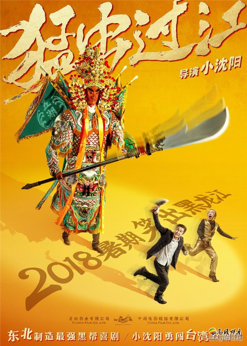 《猛虫过江》即将登陆院线：片方发布刀光剑影黄底“刀逼刀”版海报