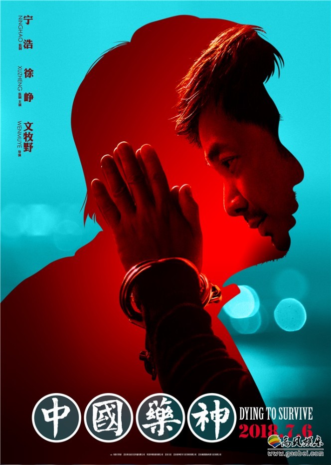 《中国药神》日前发布定档海报：宣布将于2018年7月6日暑期档公映