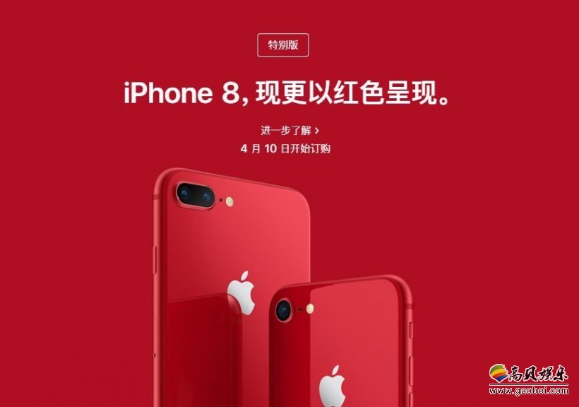 苹果悄然上线红色版iPhone 8：引起热议！各大品牌也趁机借势营销