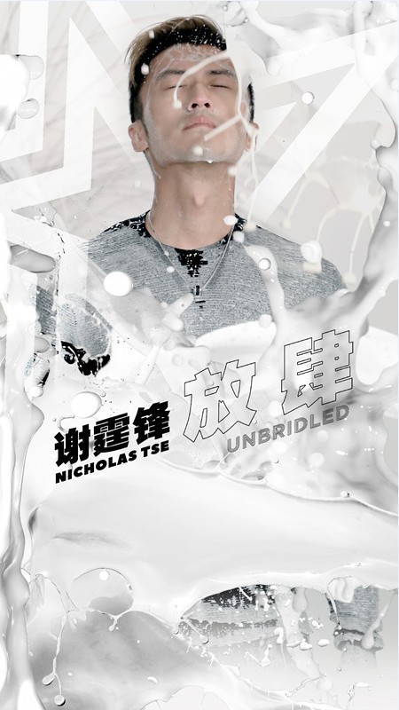 谢霆锋全新单曲《放肆》正式上线：首次将电音元素融入到摇滚音乐中
