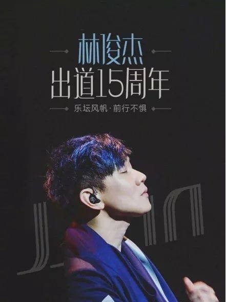 林俊杰华语音乐舞台走过十五年时光：成长为如今无可替代的乐坛天王