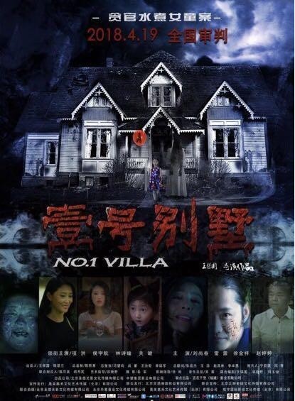 反腐悬疑惊悚电影《壹号别墅》：曝光了一支“别吓着孩子”预告片