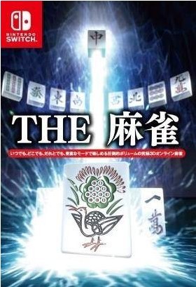 麻将游戏《THE麻雀》宣布登陆任天堂Switch：于2018年6月21日发售