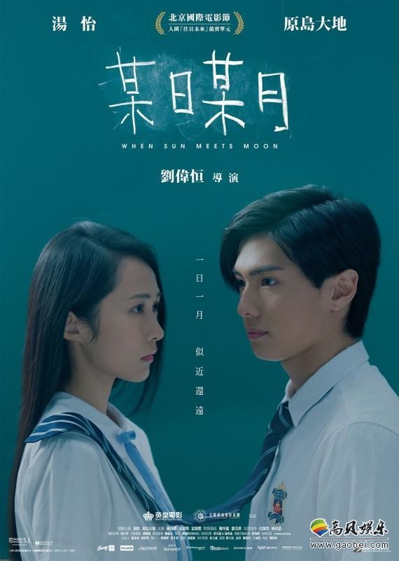 《某日某月》入围了“北京展映”“注目未来”单元：香港校园爱情