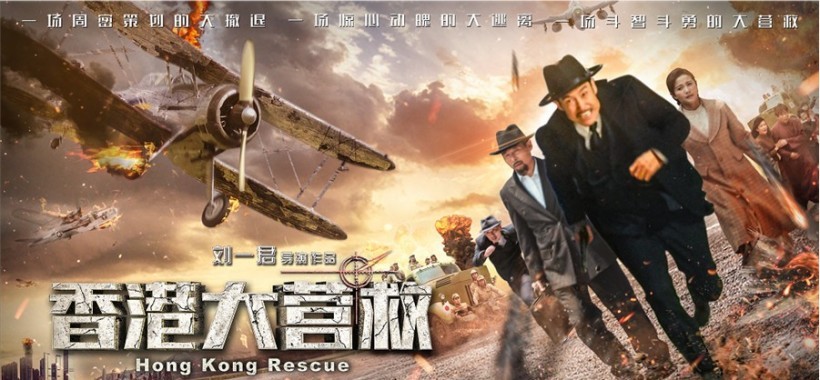 《香港大营救》即将公映：二战期间被遗忘的历史，在片中被重新勾起