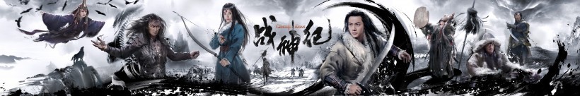 奇幻电影《战神纪》在京举办：“一代天骄，所向披靡”首映发布会