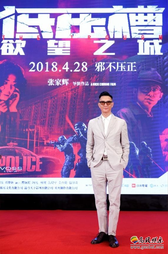 导演兼主演张家辉：空降上海为影片《低压槽：欲望之城》造势宣传