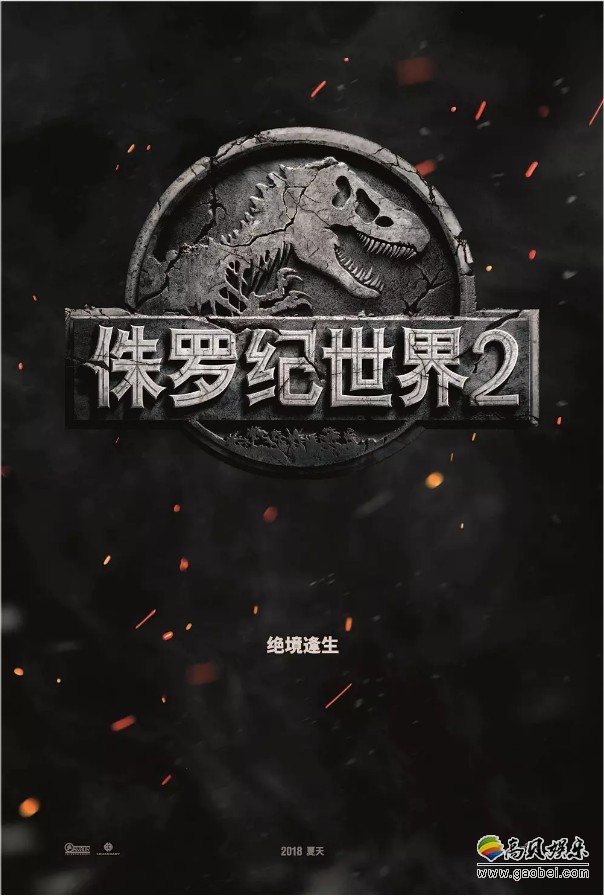 《侏罗纪世界2》官方预告以及海报：内地抢先上映！定档6月15日