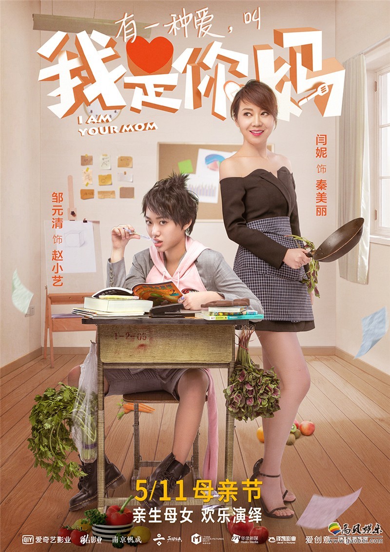 《我是你妈》发布“妈姐”角色特辑：曝光“厨娘PK酷妹”主海报