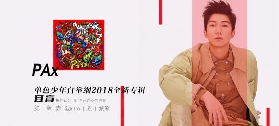 白举纲全新第三张力作《耳盲》实力回归：赤子之心！锋芒毕露