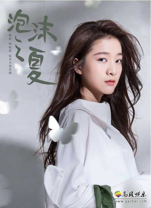 青春纯爱剧《泡沫之夏》正式定档：片方曝光“纯白记忆”海报