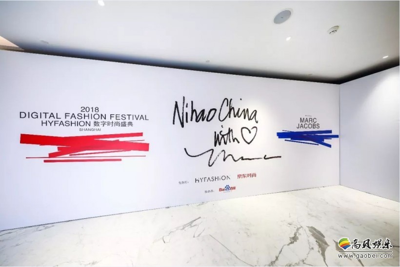 “2018HYFASHION数字时尚盛典”设计师Marc Jacobs亲临现场