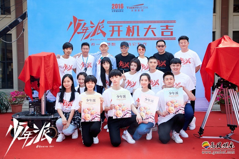 电视剧《少年派》举行“开学典礼”暨该剧开机仪式：曝光全阵容