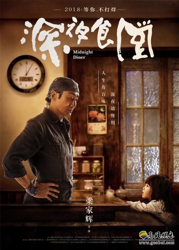 梁家辉执导主演电影《深夜食堂》曝“童真海报”：2018年全国上映