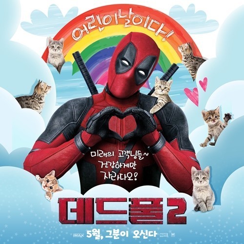 《死侍2》公布了一张迎接5月5日韩国儿童节而特别制作的海报