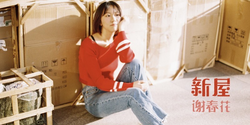 谢春花全新单曲《新屋》正式全网上线：清澈的嗓音与洒脱式才华结合
