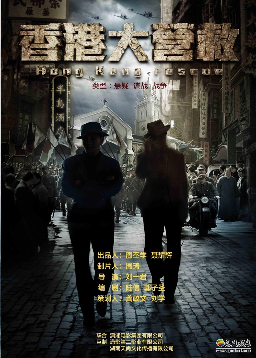 《香港大营救》 山河可破！魂魄不能丢：东江纵队开始了生死营救行动