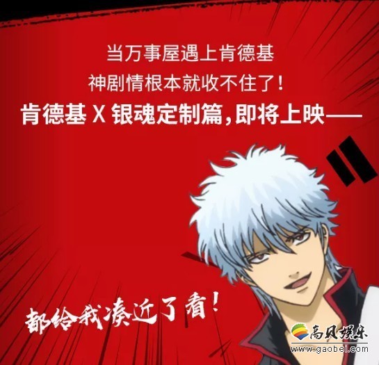漫画《银魂》宣布与肯德基合作推出“万事OK明星餐”特别篇动画开播 漫画《银魂》宣布与肯德基合作推出“万事OK明星餐”特别篇动画开播