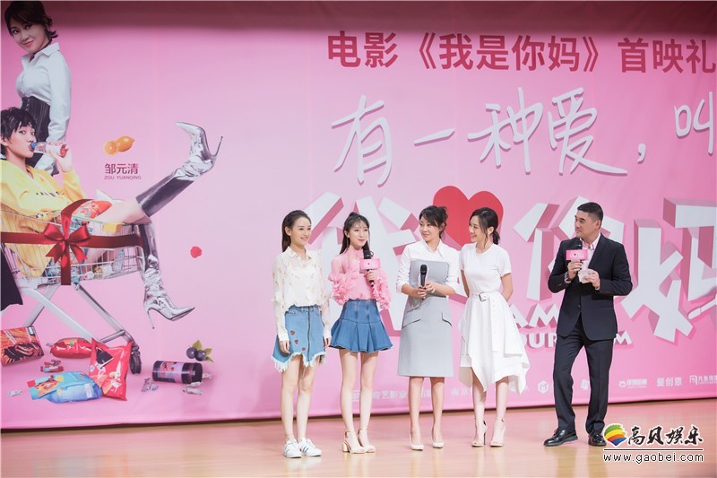 《我是你妈》首映礼：闫妮、邹元清母女现场分享台前幕后的拍摄心得