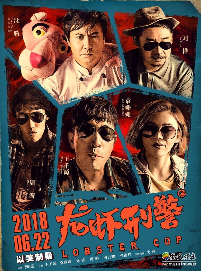 《龙虾刑警》定档海报及预告：去年底选择改档后，历经数月打磨升级