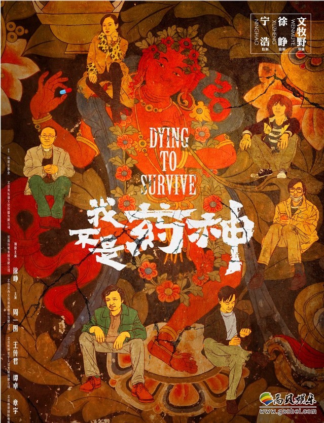 《我不是药神》“绕佛入世”版海报：主演亮相壁画环绕佛祖意趣横生
