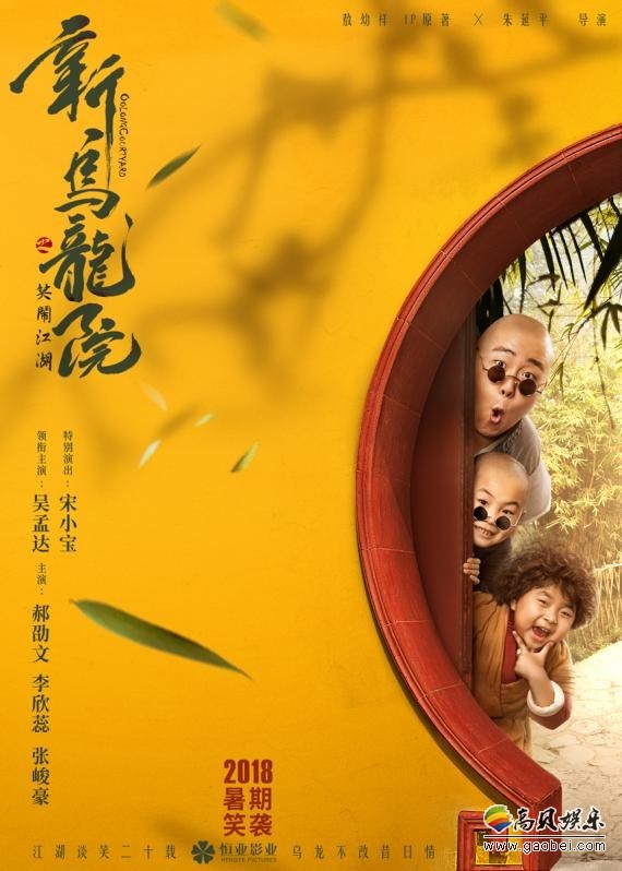 《新乌龙院之笑闹江湖》小童星首次曝光：两代笑林小子同框引发期待