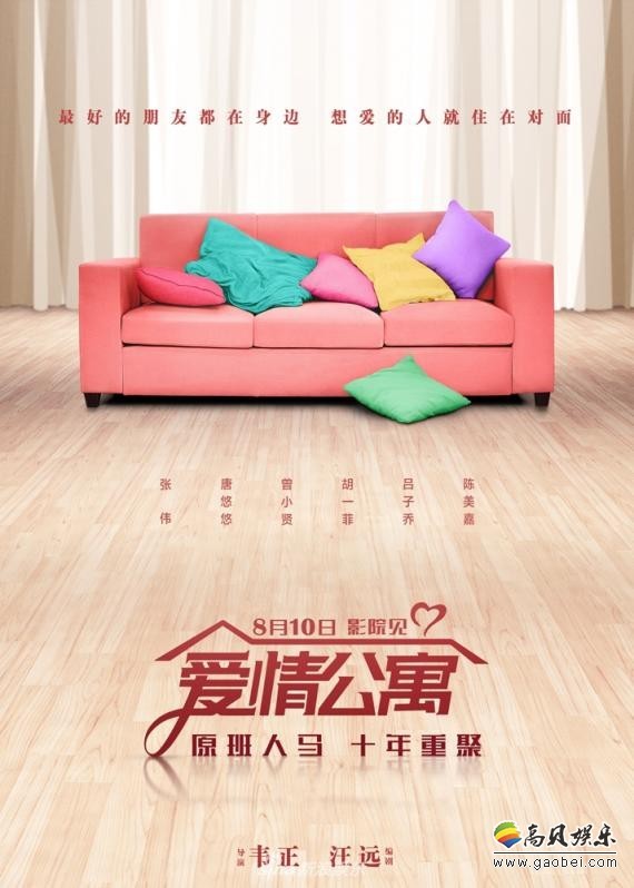 见证一代人青春记忆《爱情公寓》正式宣布以《爱情公寓》电影版归来