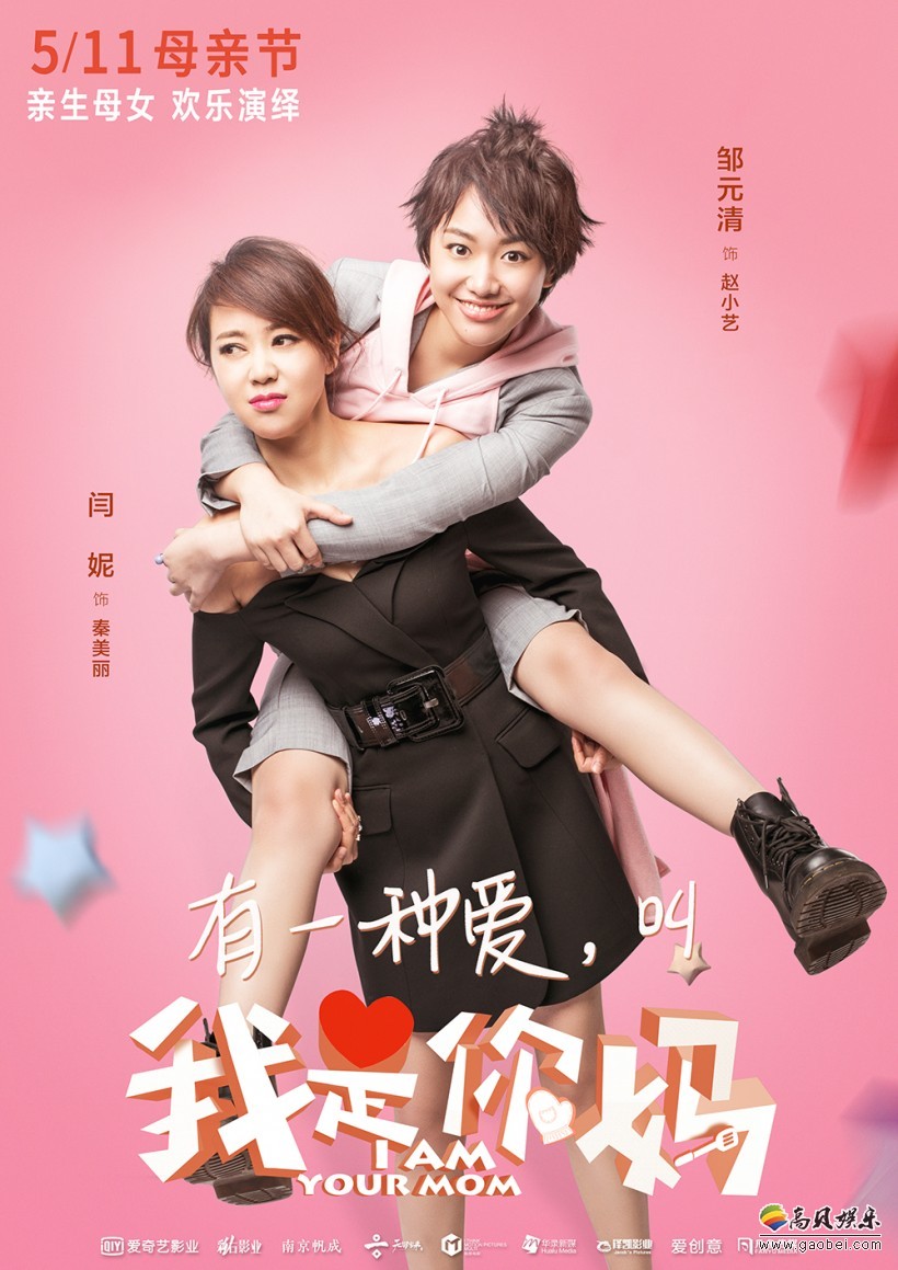 《我是你妈》正式上映：片方随即曝出了“飞向妈妈的机票”视频特辑