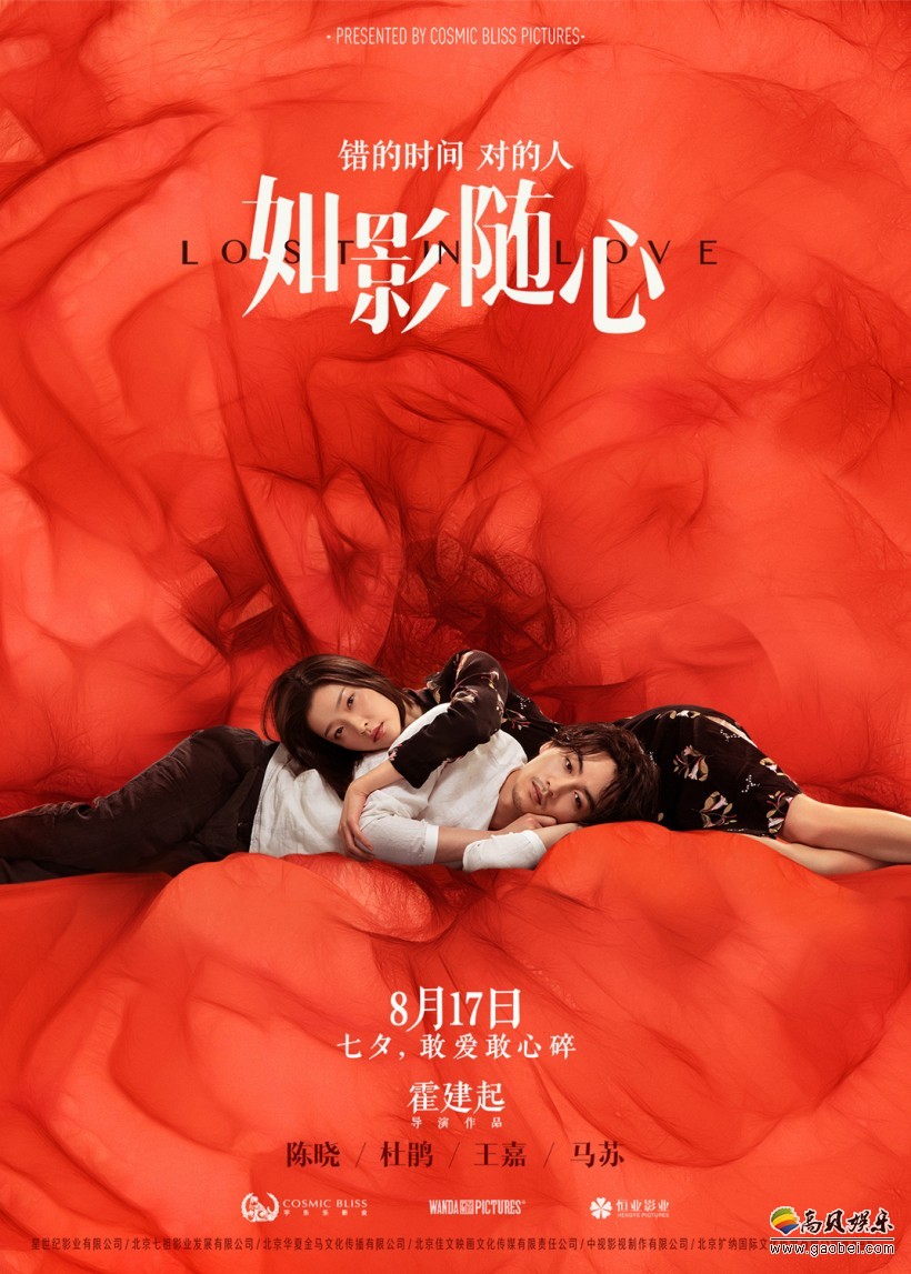 《如影随心》发布定档海报：宣布进驻七夕档期！即将于8月17日上映