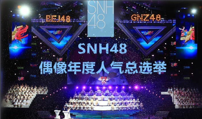 偶像团体SNH48 GROUP第五届偶像年度人气总决选将于5月11日启动