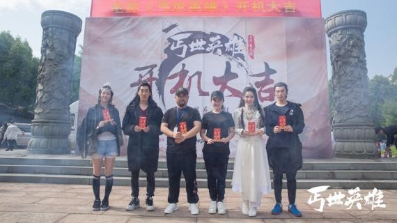 《丐世英雄》横店开机：多元素合力打造全新武侠风向！引得网友期待