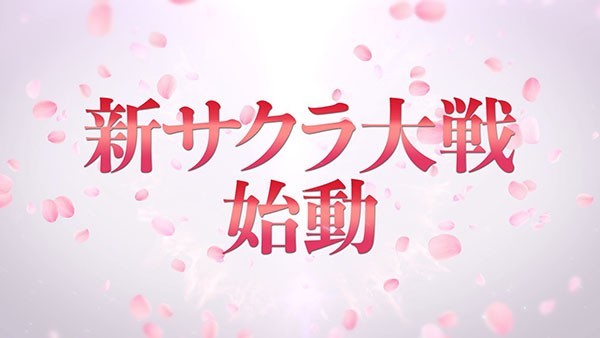 世嘉发布的最新财报中显示：《新樱花大战》将会在公司2019财年推出